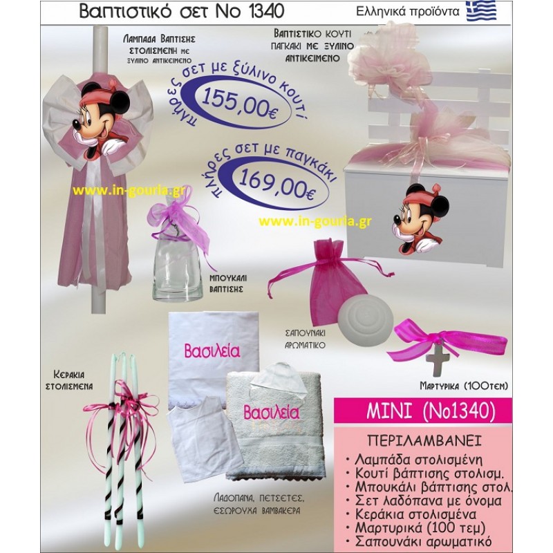 ΜΙΝΙ Νο1340 βαπτιστικό σέτ-πακέτο βάπτισης για χειμώνα χριστούγεννα πρωτοχρονιά ΜΟΝΟ 155€ !!!